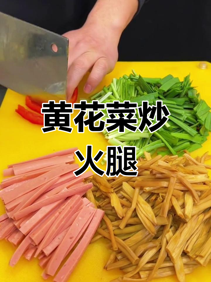 简单美味黄花菜炒法,家常做法轻松学