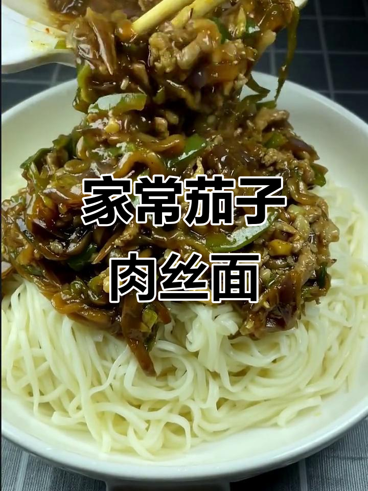 茄子肉丝打卤面,家常味十足