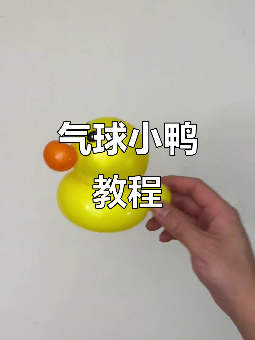 用气球打造一群可爱小鸭子,轻松排列成队!