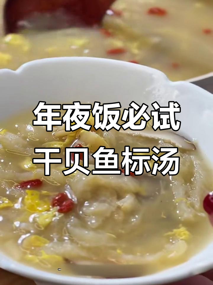 干贝鱼标羹,鲜香浓郁的年夜饭必备美味