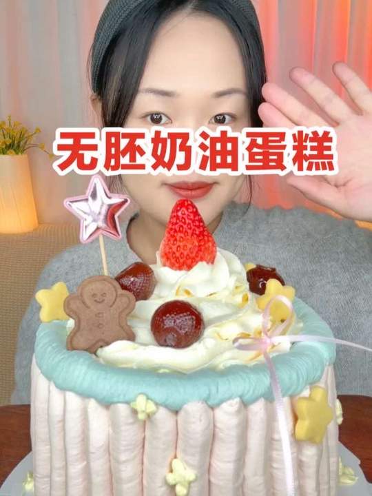 吃无胚奶油蛋糕咯，好好吃