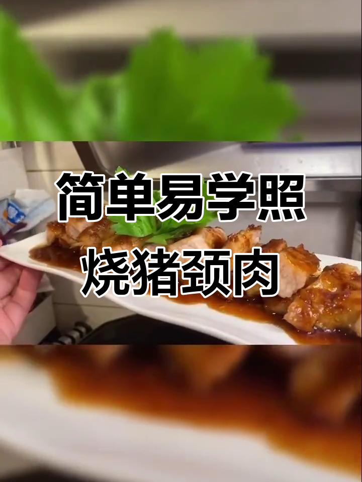 夏季必备!轻松做照烧蒜香猪颈肉,迎接夏天的味道