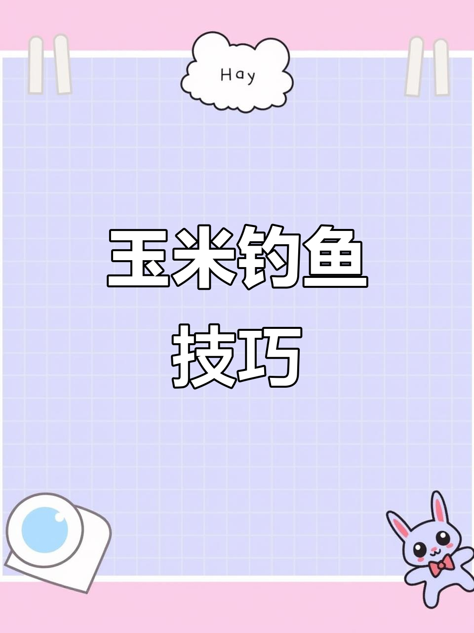 如何用玉米钓鲤鱼?选对场景和方法才能事半功倍