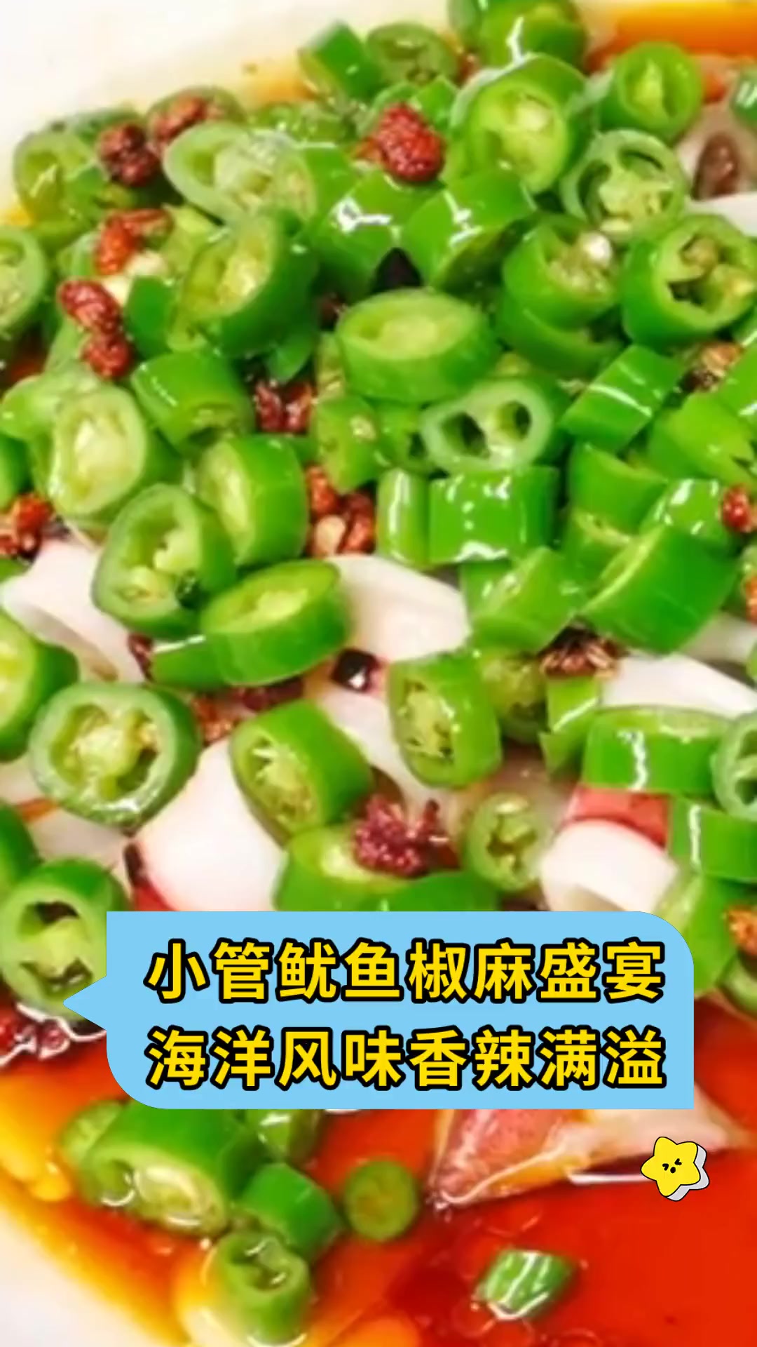 小管鱿鱼椒麻盛宴 海洋风味香辣满溢