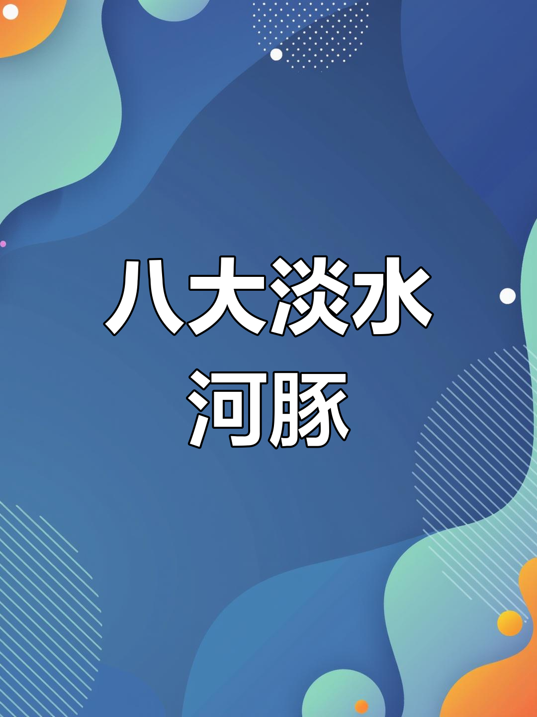 八种常见淡水河豚介绍