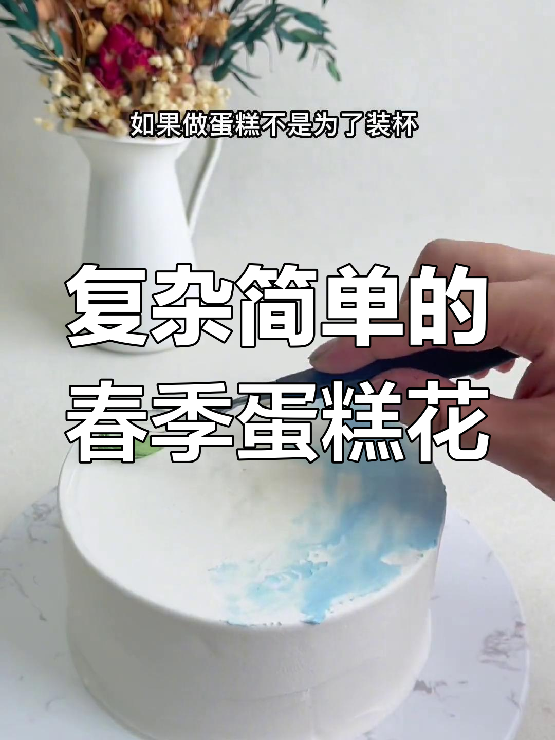 蛋糕裱花技巧大揭秘：简单又复杂的春天花朵做法