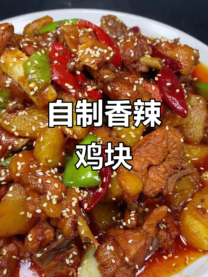 在家做香辣大盘鸡,步骤简单又过瘾