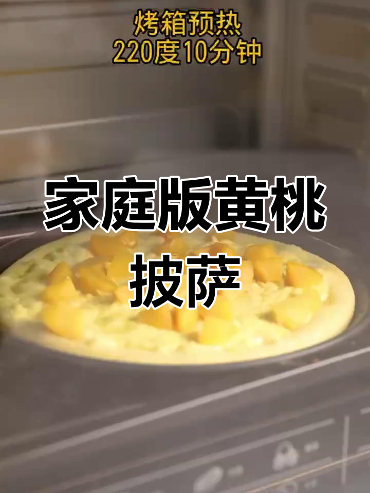 黄桃水果披萨,孩子们的最爱!手工制作超简单