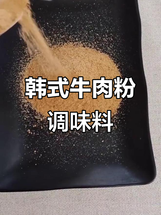 延边牛肉粉调味料,家庭必备的鲜香秘制调料