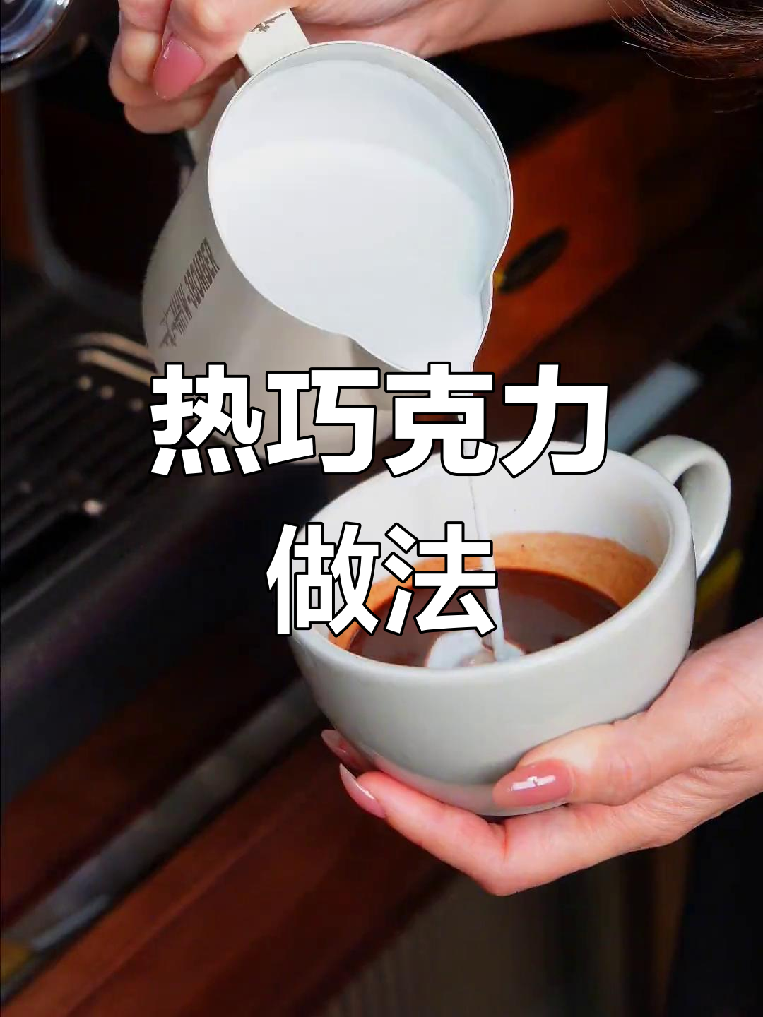 咖啡店热巧克力的制作技巧
