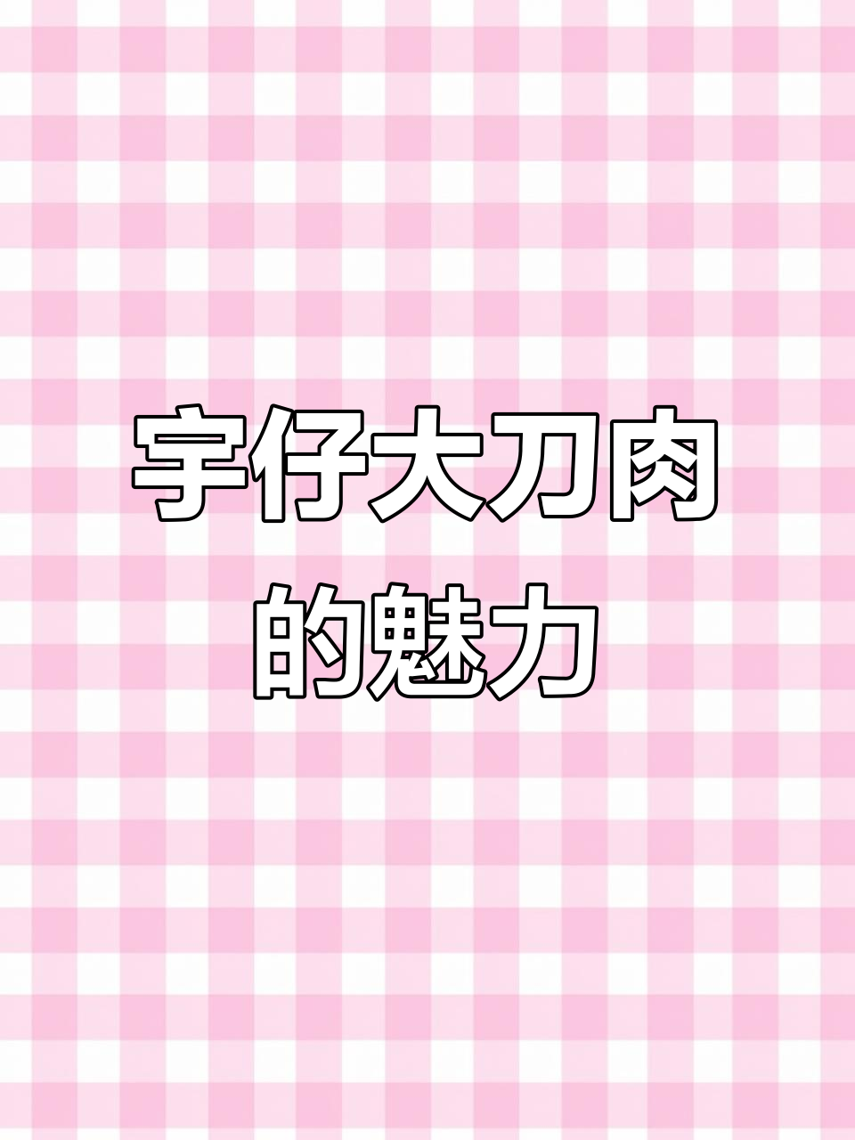 鱼仔大刀肉,一口接一口停不下来!咸辣酥脆的童年味