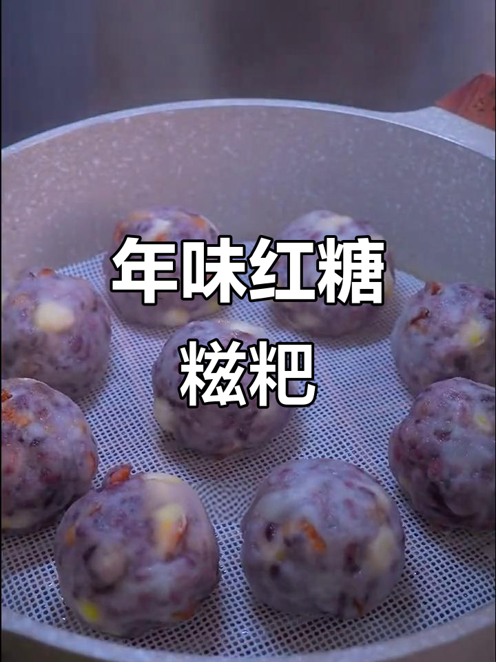 过年必备红糖糍粑,农村传统美味,你尝过吗?