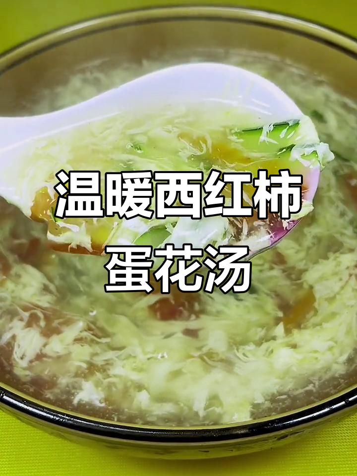 西红柿鸡蛋汤,暖心又美味,天凉必备家常菜