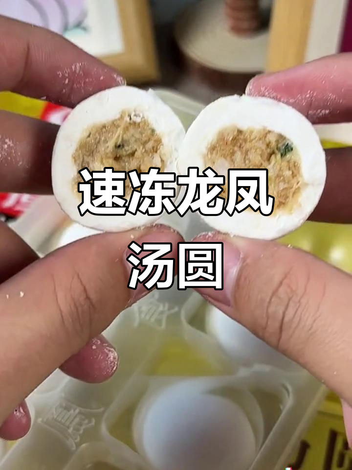 龙凤汤圆，软糯香甜，速冻即食，五分钟搞定！