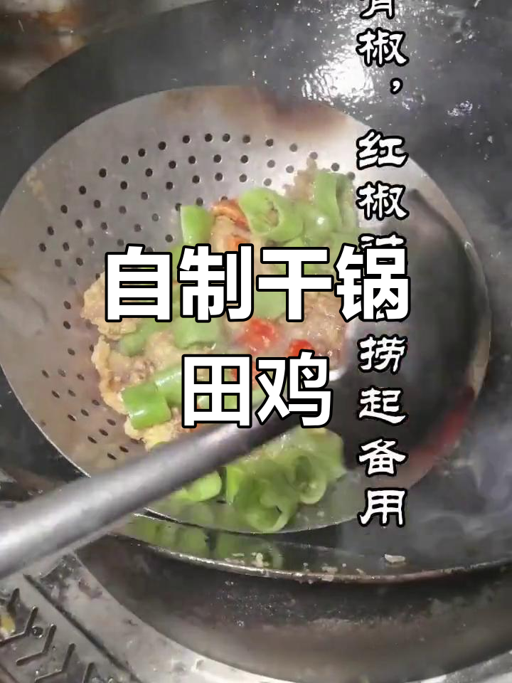 干锅田鸡的做法,外脆内嫩