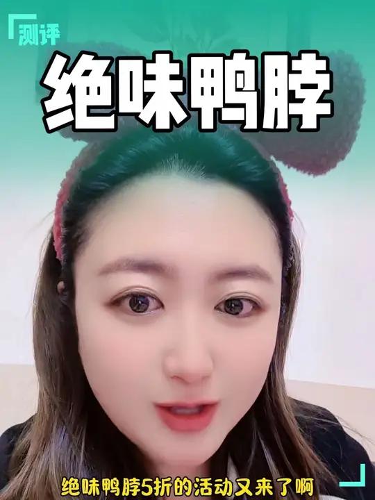 绝味鸭脖活动来了