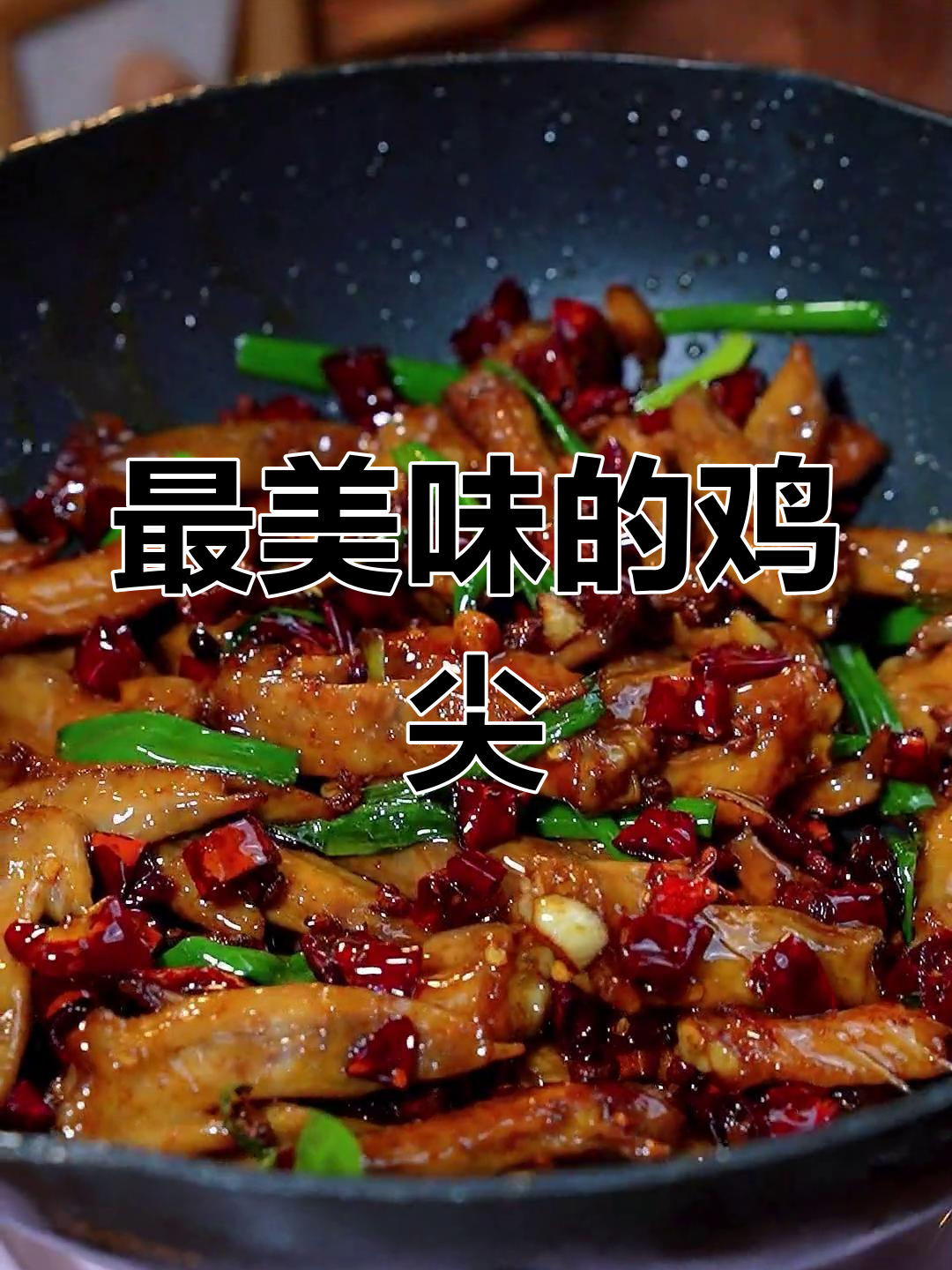 鸡尖的绝妙做法