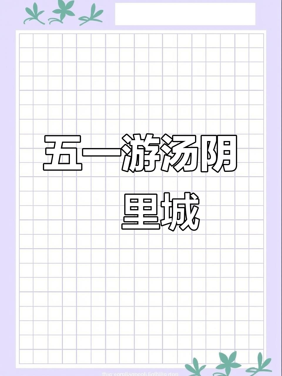 汤阴羑里城:五一最美县城之旅,遇见安阳的魅力