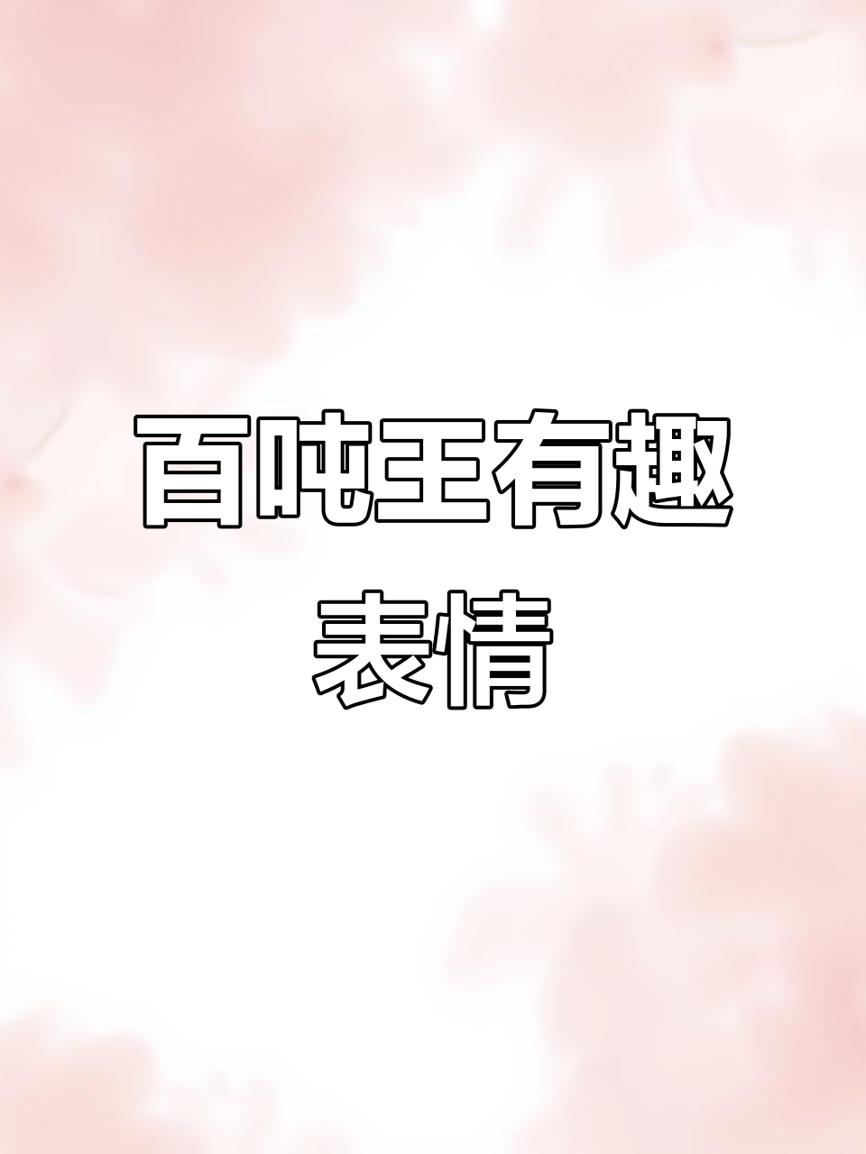 百吨王表情包大赏,搞笑瞬间全记录