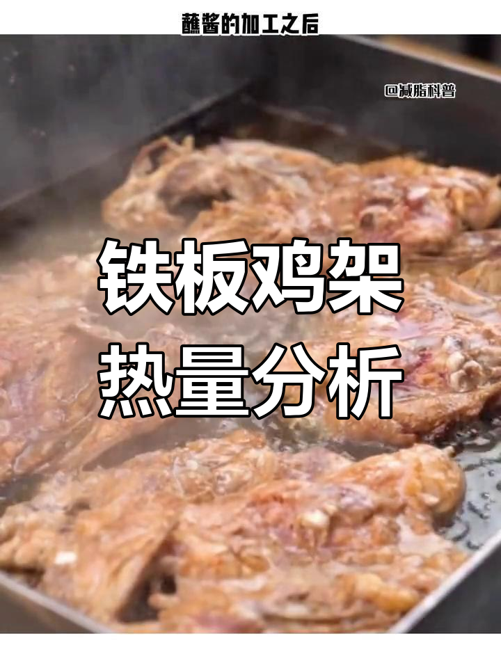 铁板鸡架热量揭秘:沈阳特产的秘密