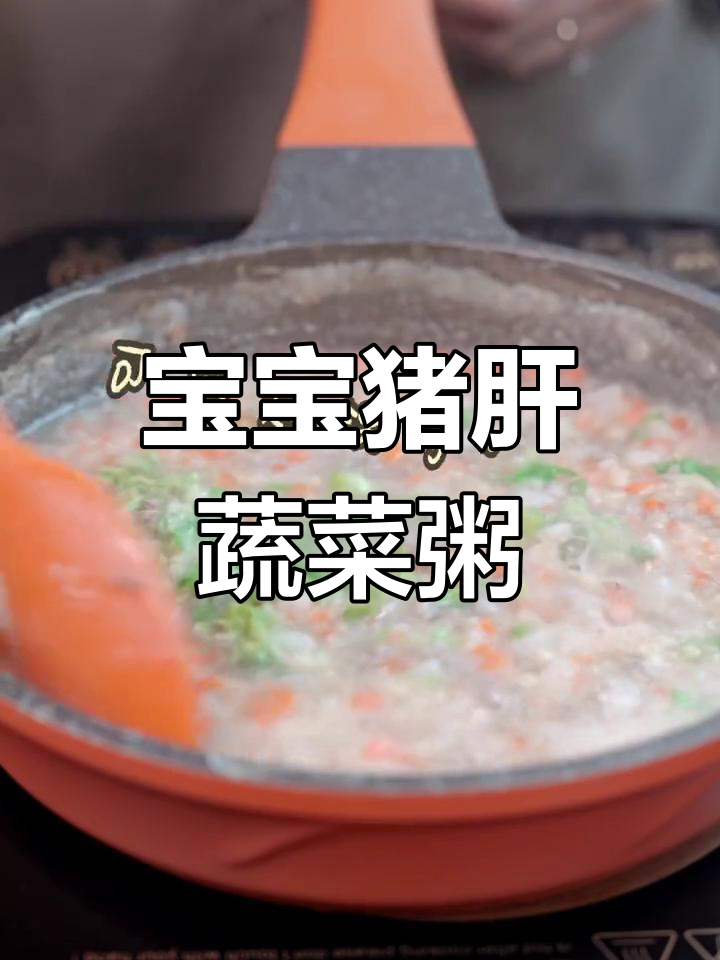 猪肝萝卜青菜粥,宝宝营养满分辅食教程