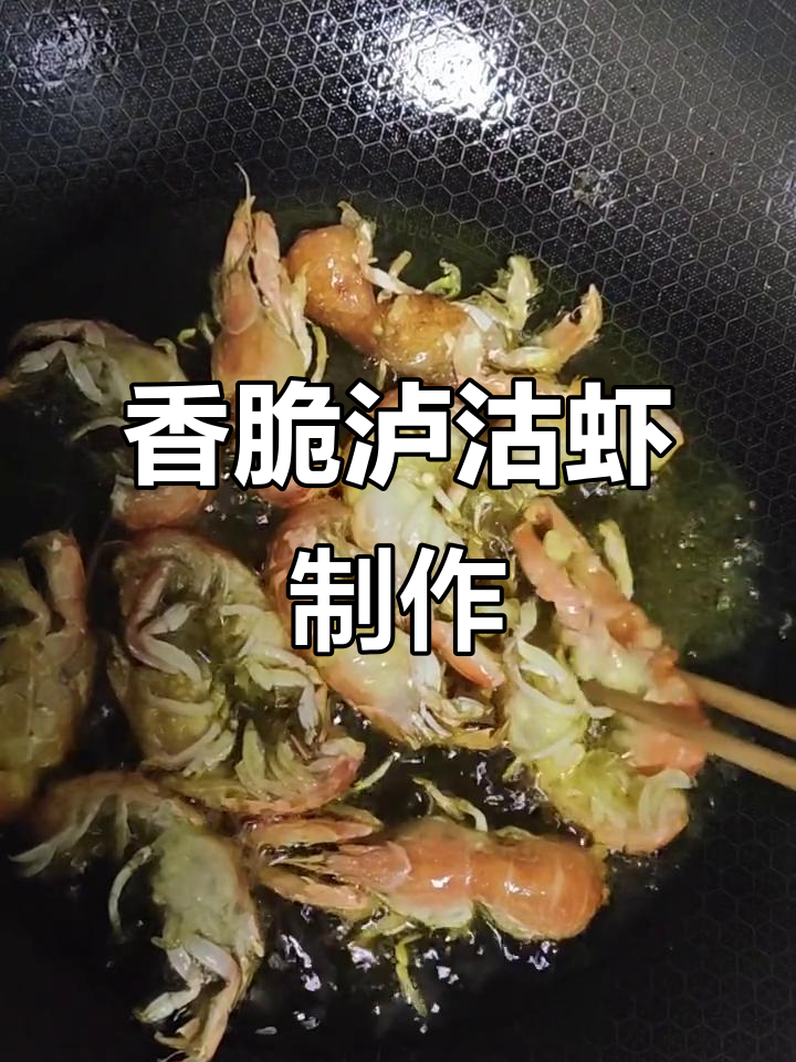 泸沽虾清洗技巧与美味做法,炸至金黄酥脆