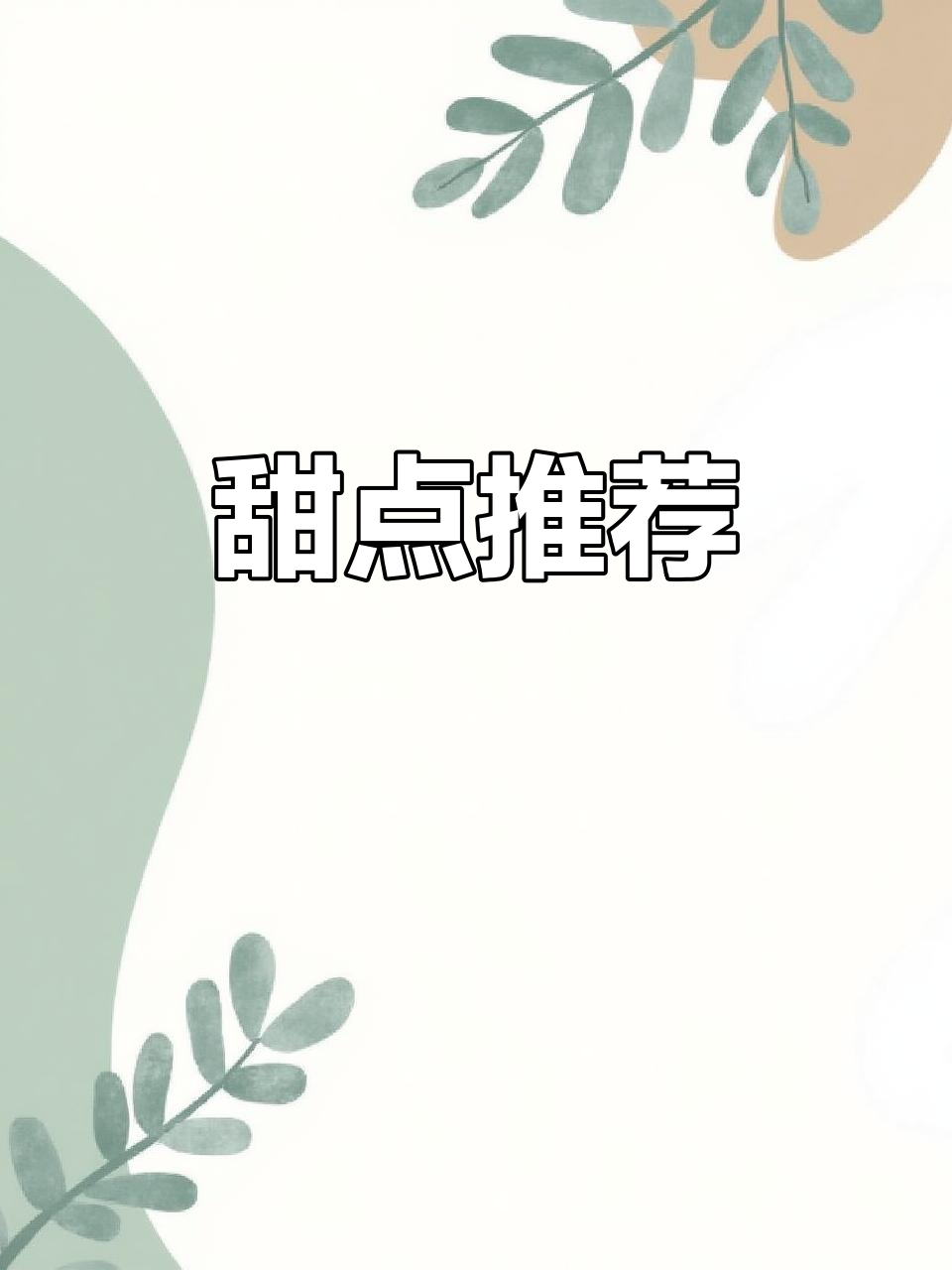 除了月饼,胖东来的甜品区也值得一试,性价比超高!