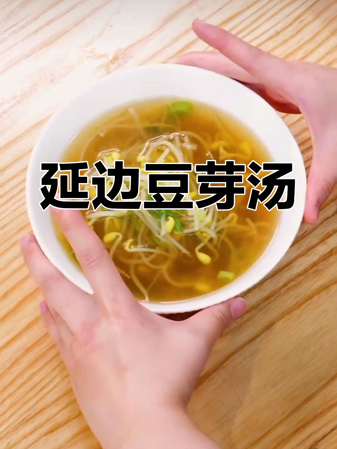 延边朝鲜族豆芽汤,家常美味让人怀念