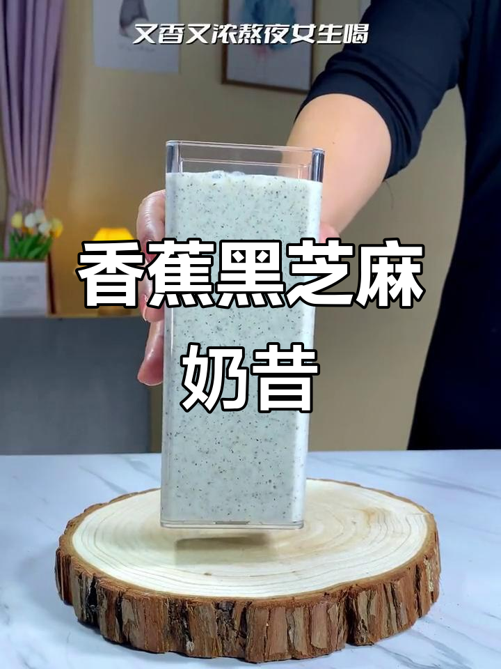 熬夜女生必备!香蕉黑芝麻奶昔,香浓又美味