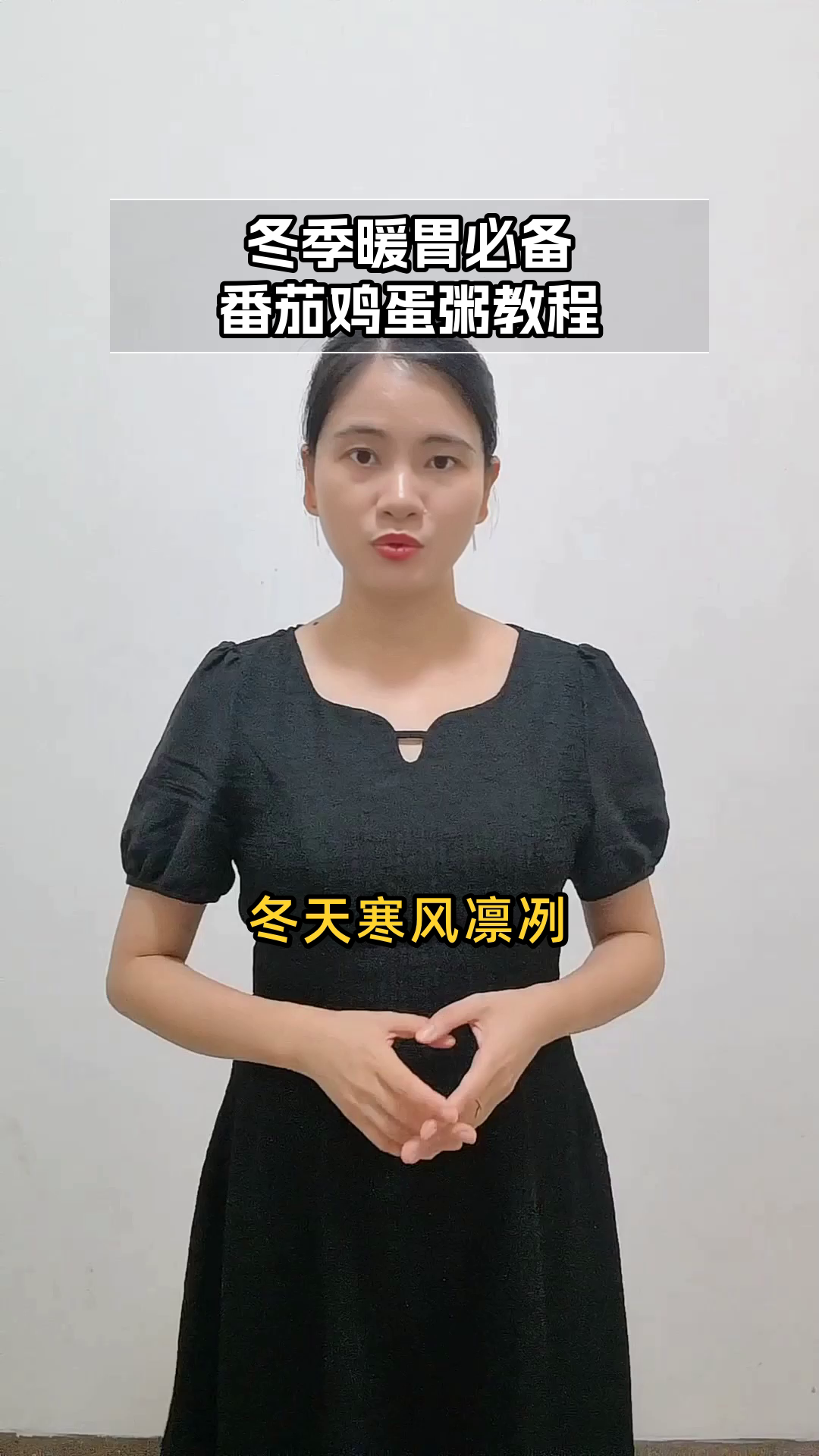 冬季暖胃:番茄鸡蛋粥做法