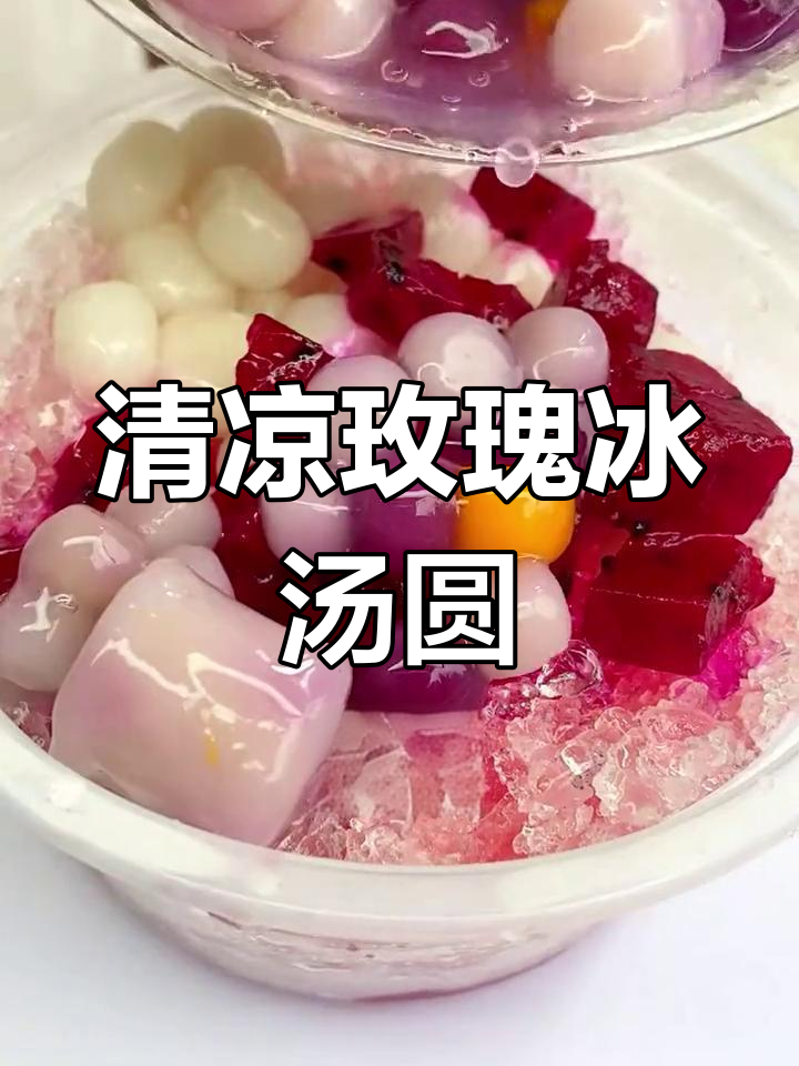 玫瑰冰汤圆,清凉美味,排队必试!