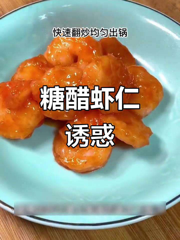 糖醋虾仁,酸甜可口,孩子一吃停不下来!