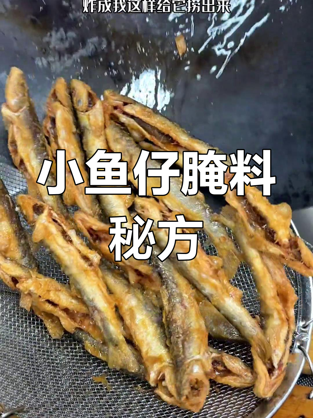 椒盐小鱼仔,蒜、辣椒搭配鸡蛋生粉腌制