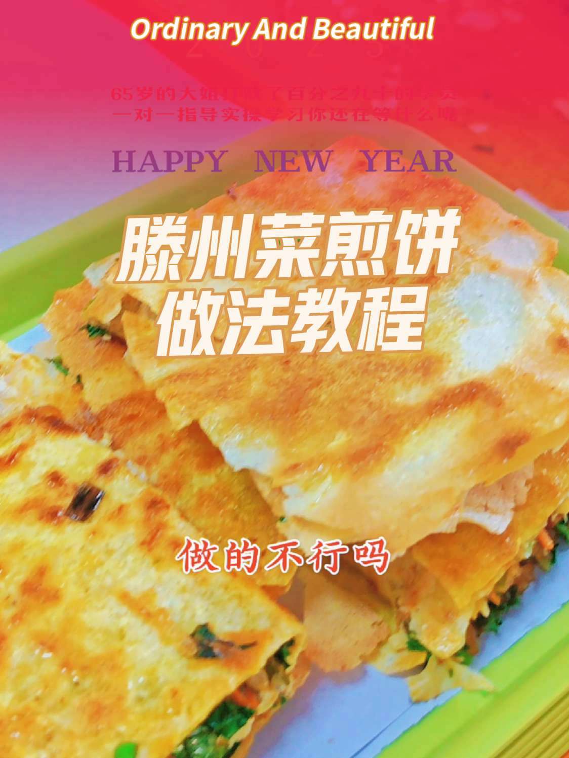 滕州菜煎饼做法教程 乡村大嫂菜煎饼培训学习现场 菜煎饼 菜煎饼培训 滕州菜煎饼做法 山东菜