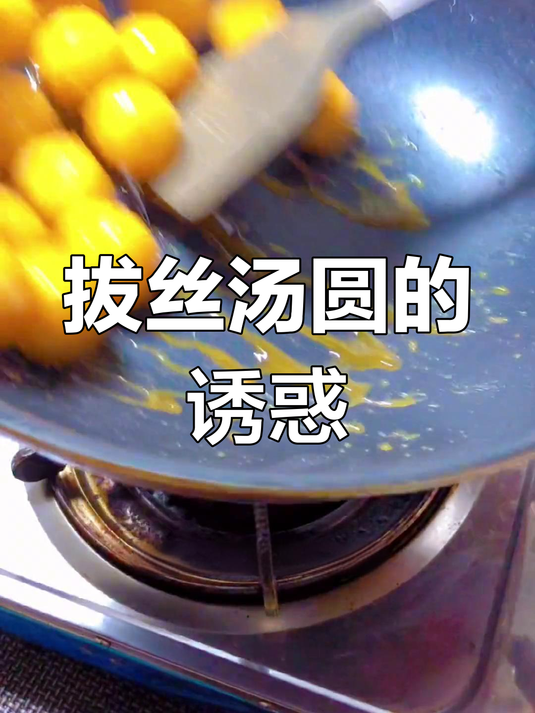 放弃水煮,试试拔丝汤圆,外脆内软,馅料满满!