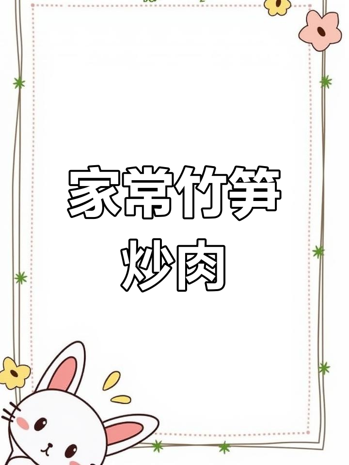 竹笋炒肉片,家常下饭美味来袭