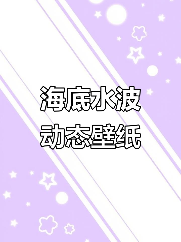 水波屏幕动态壁纸,带你进入海底世界的视觉盛宴