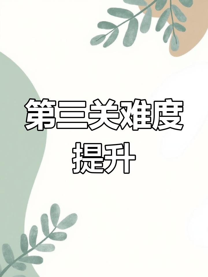 食物语第三关挑战,前两关轻松过关