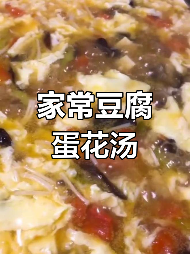 秋季暖心家常豆腐蛋花汤,简单又美味