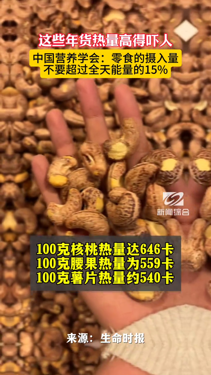 这些年货热量高得吓人!