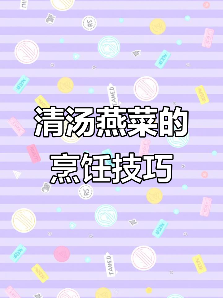 黎明美食:清汤燕菜的制作秘诀,高档佳肴的完美呈现