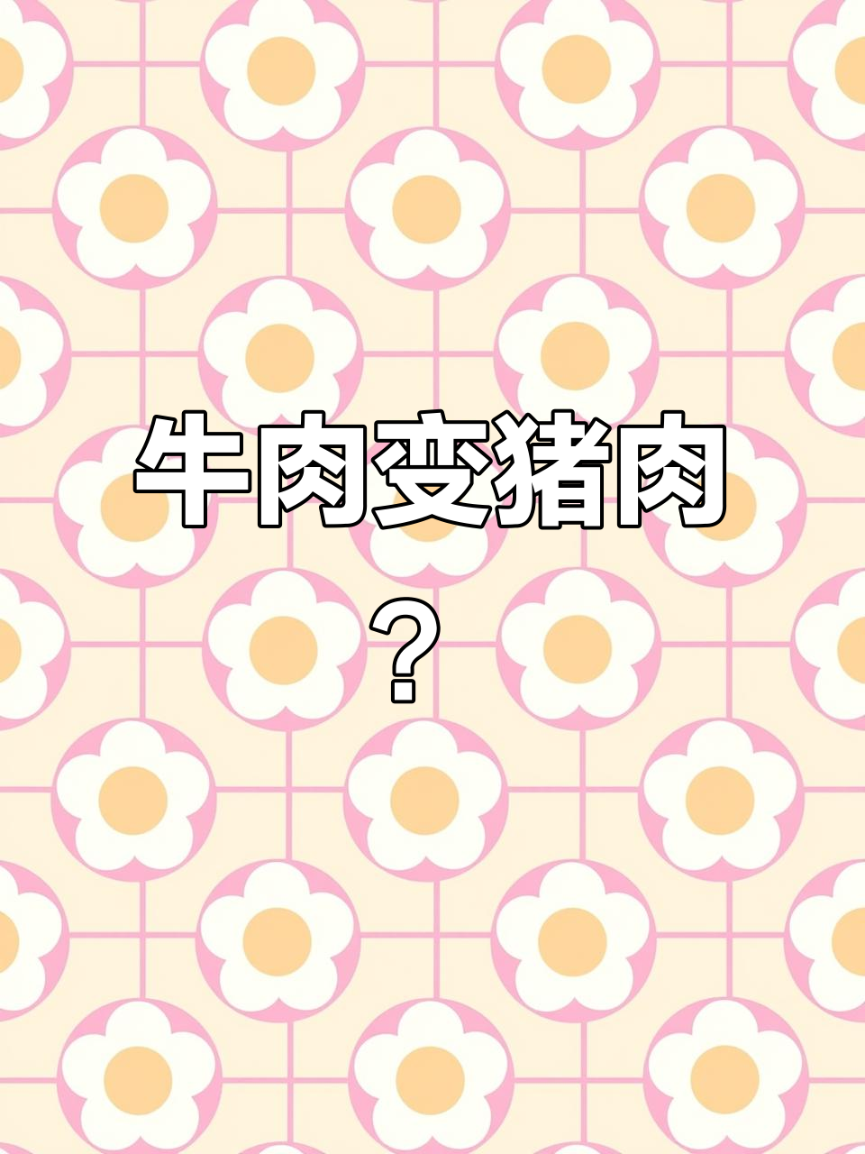11月21日男子买牛肉回家变色,商家误标猪肉引争议