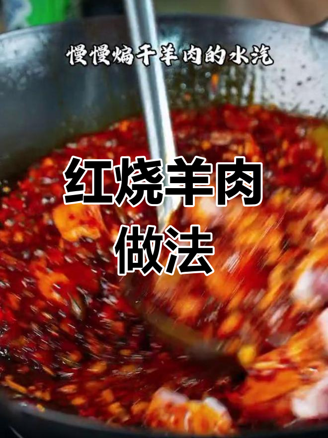 重庆特色红烧羊肉,冬日暖心美味