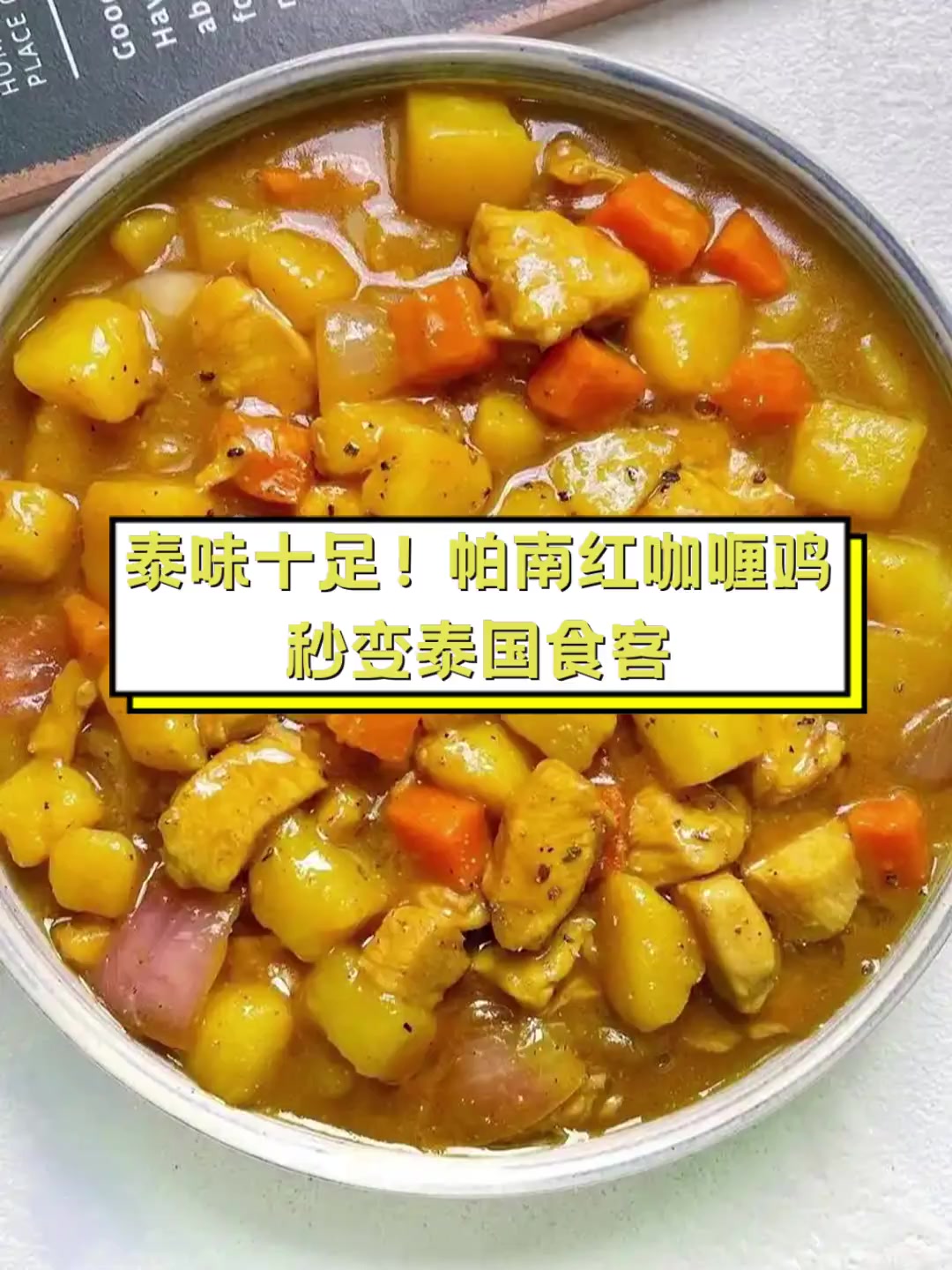 泰味十足!帕南红咖喱鸡,秒变泰国食客