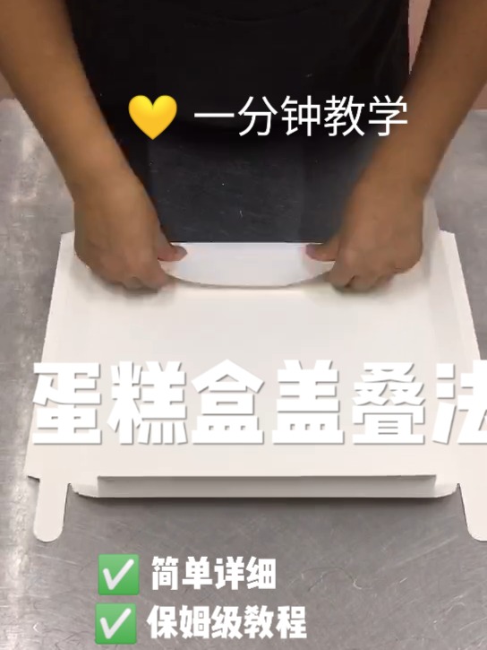 蛋糕盒盒子盖叠法
