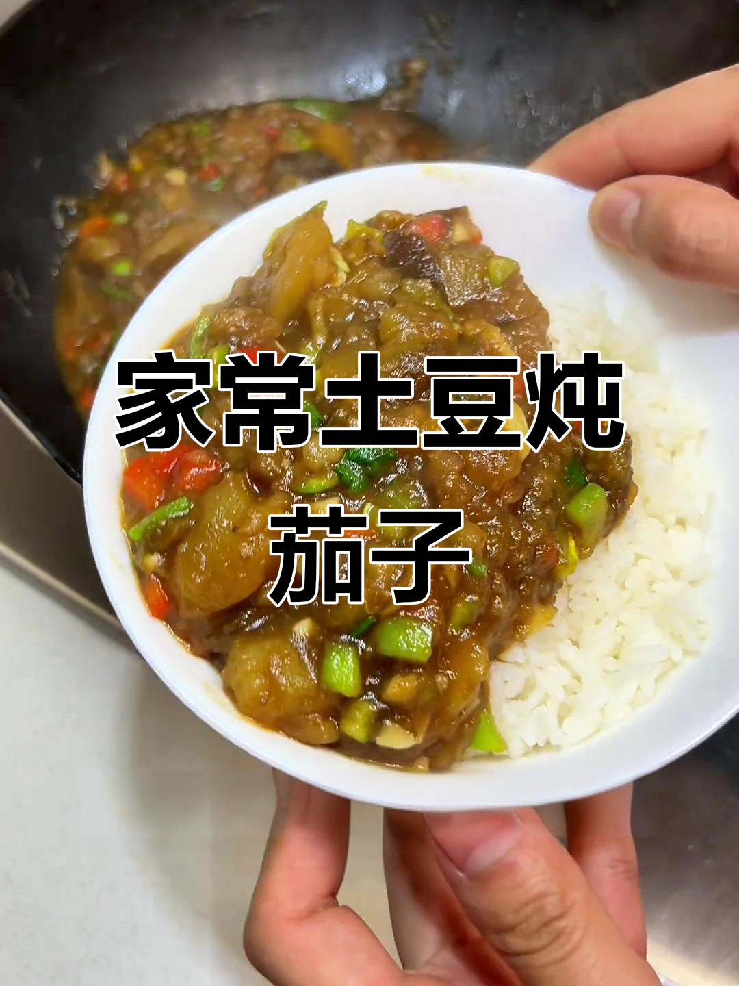 土豆炖茄子,家常东北咖喱酱,拌饭超下饭!