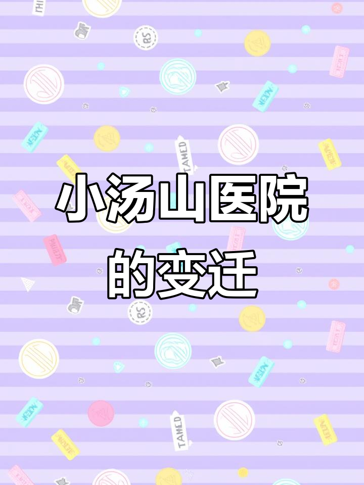 小汤山医院：从非典到抗疫，背后的故事