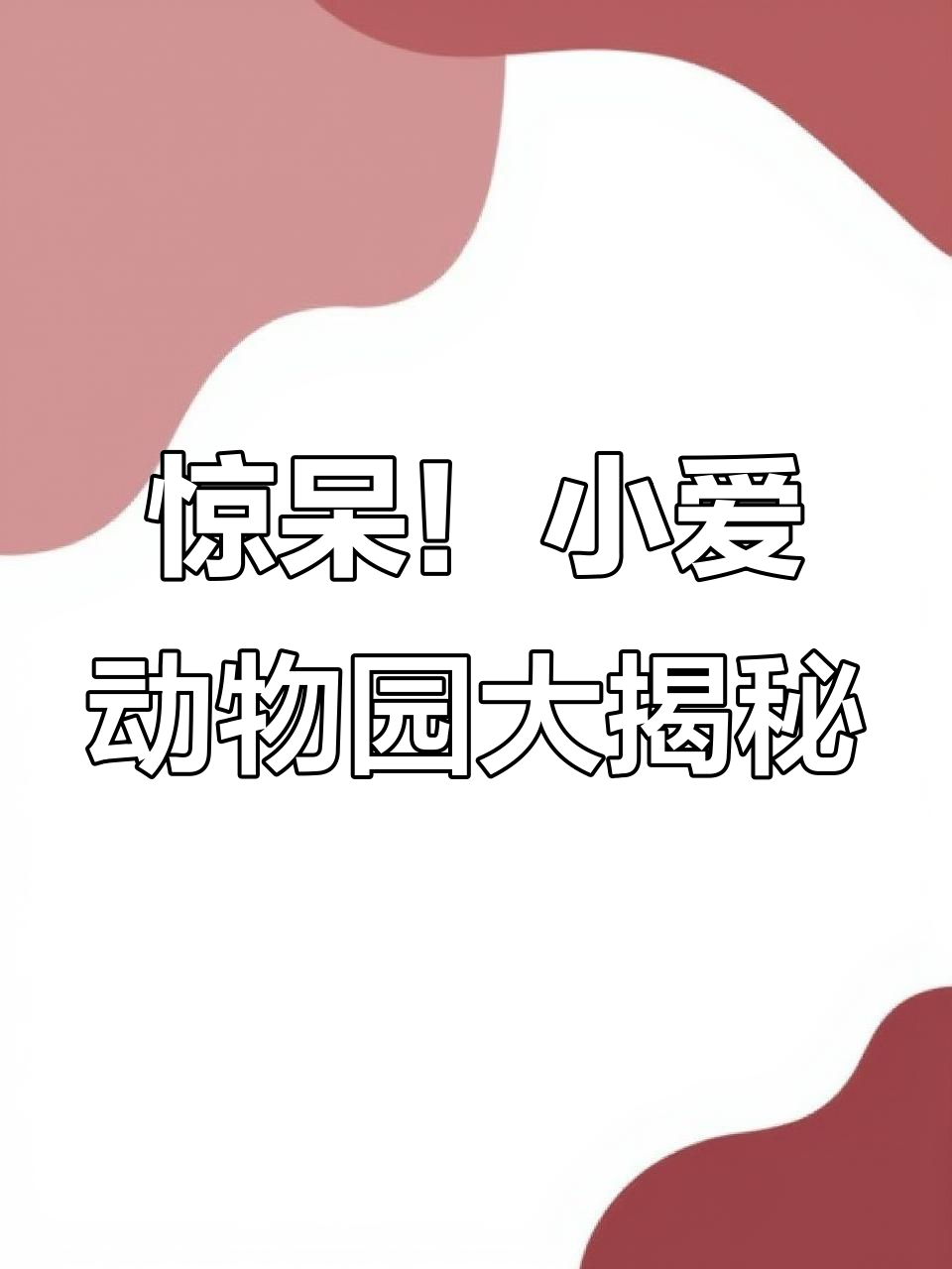 小爱同学带你进入神奇动物园,鸭嘴兽、河豚都在等你哦