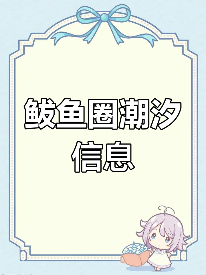 鲅鱼圈潮汐表,赶海必备!