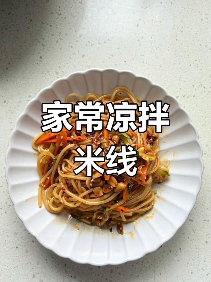 超好吃的家常凉拌米线,简单又美味
